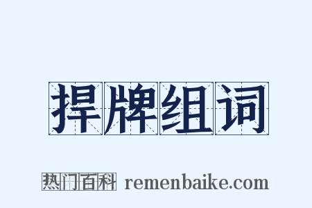 捍牌组词是什么意思的图片